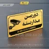 تابلو پلاک راهنما دوربین مداربسته